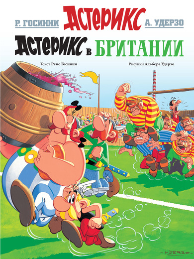 Astérix (En russe) - tome 8 - Астерикс в Британии