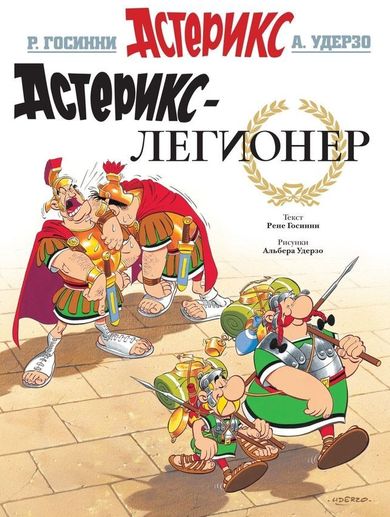 Astérix (En russe) - tome 10 - Астерикс-легионер