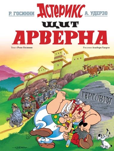 Astérix (En russe) - tome 11 - Щит Арверна