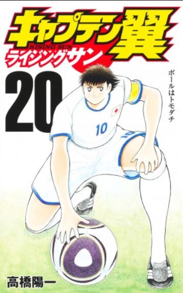 Captain Tsubasa : Rising Sun (V.O. japonais : キャプテン翼 ライジングサン) - Captain Tsubasa : Rising Sun ( キャプテン翼 ライジングサン) n°20