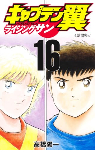Captain Tsubasa : Rising Sun (V.O. japonais : キャプテン翼 ライジングサン) - Captain Tsubasa : Rising Sun ( キャプテン翼 ライジングサン) n°16