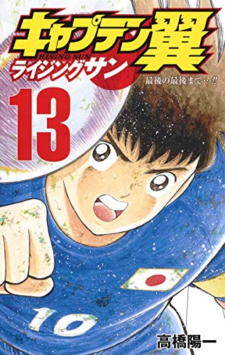 Captain Tsubasa : Rising Sun (V.O. japonais : キャプテン翼 ライジングサン) - Captain Tsubasa : Rising Sun ( キャプテン翼 ライジングサン) n°13