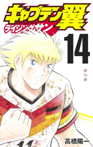 Captain Tsubasa : Rising Sun (V.O. japonais : キャプテン翼 ライジングサン) - Captain Tsubasa : Rising Sun ( キャプテン翼 ライジングサン) n°14