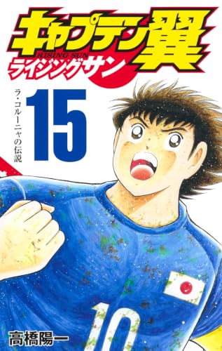Captain Tsubasa : Rising Sun (V.O. japonais : キャプテン翼 ライジングサン) - Captain Tsubasa : Rising Sun ( キャプテン翼 ライジングサン) n°15