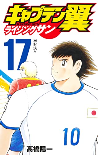 Captain Tsubasa : Rising Sun (V.O. japonais : キャプテン翼 ライジングサン) - Captain Tsubasa : Rising Sun ( キャプテン翼 ライジングサン) n°17