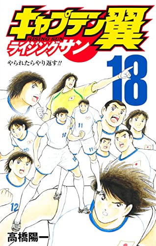 Captain Tsubasa : Rising Sun (V.O. japonais : キャプテン翼 ライジングサン) - Captain Tsubasa : Rising Sun ( キャプテン翼 ライジングサン) n°18