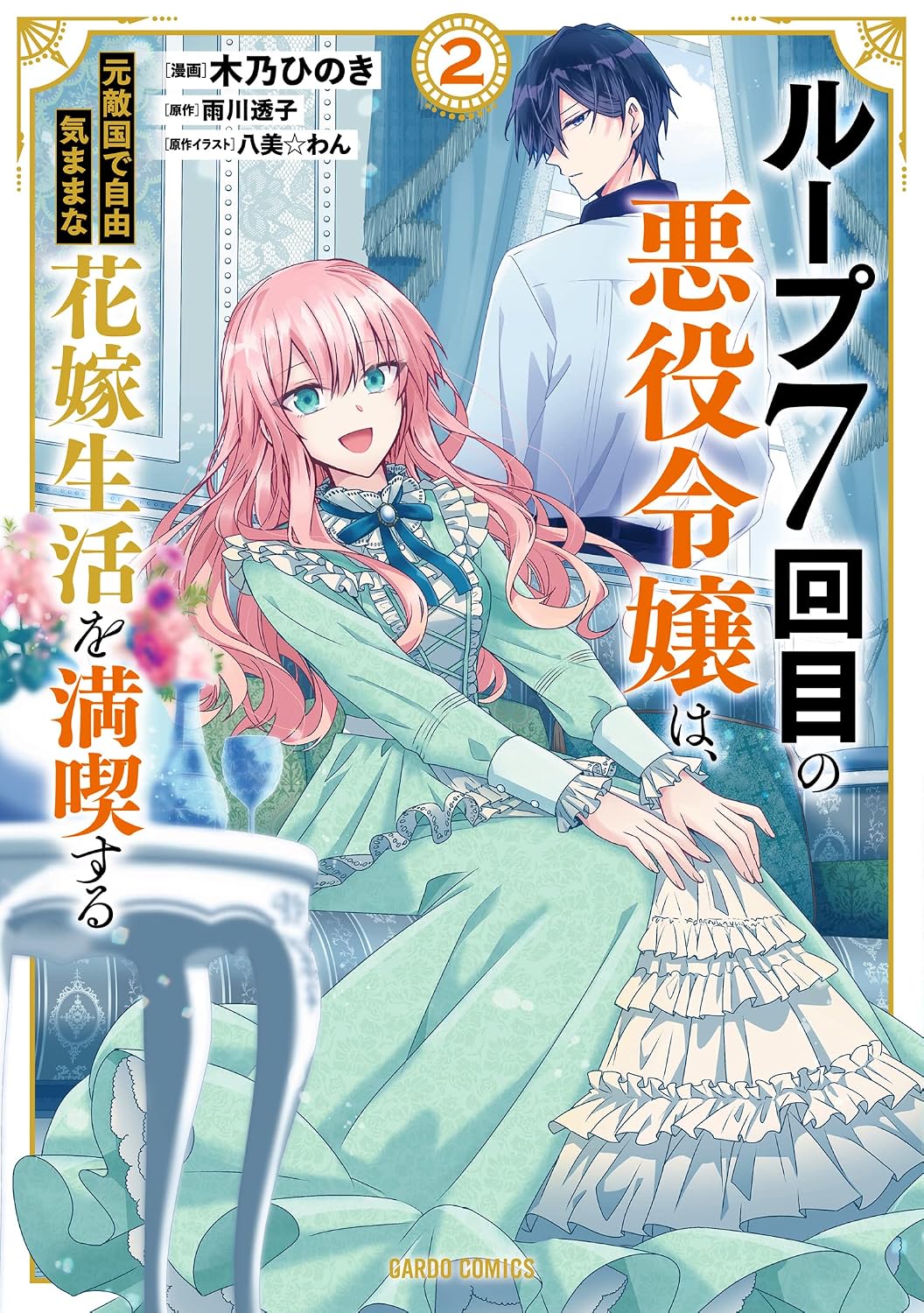 7th Time Loop - The villainess enjoys a carefree life (V.O. japonais : ) - 7th Time Loop - The villainess enjoys a carefree life ( ループ7回目の悪役令嬢は、元敵国で自由気ままな花嫁生活を満喫する) n°2