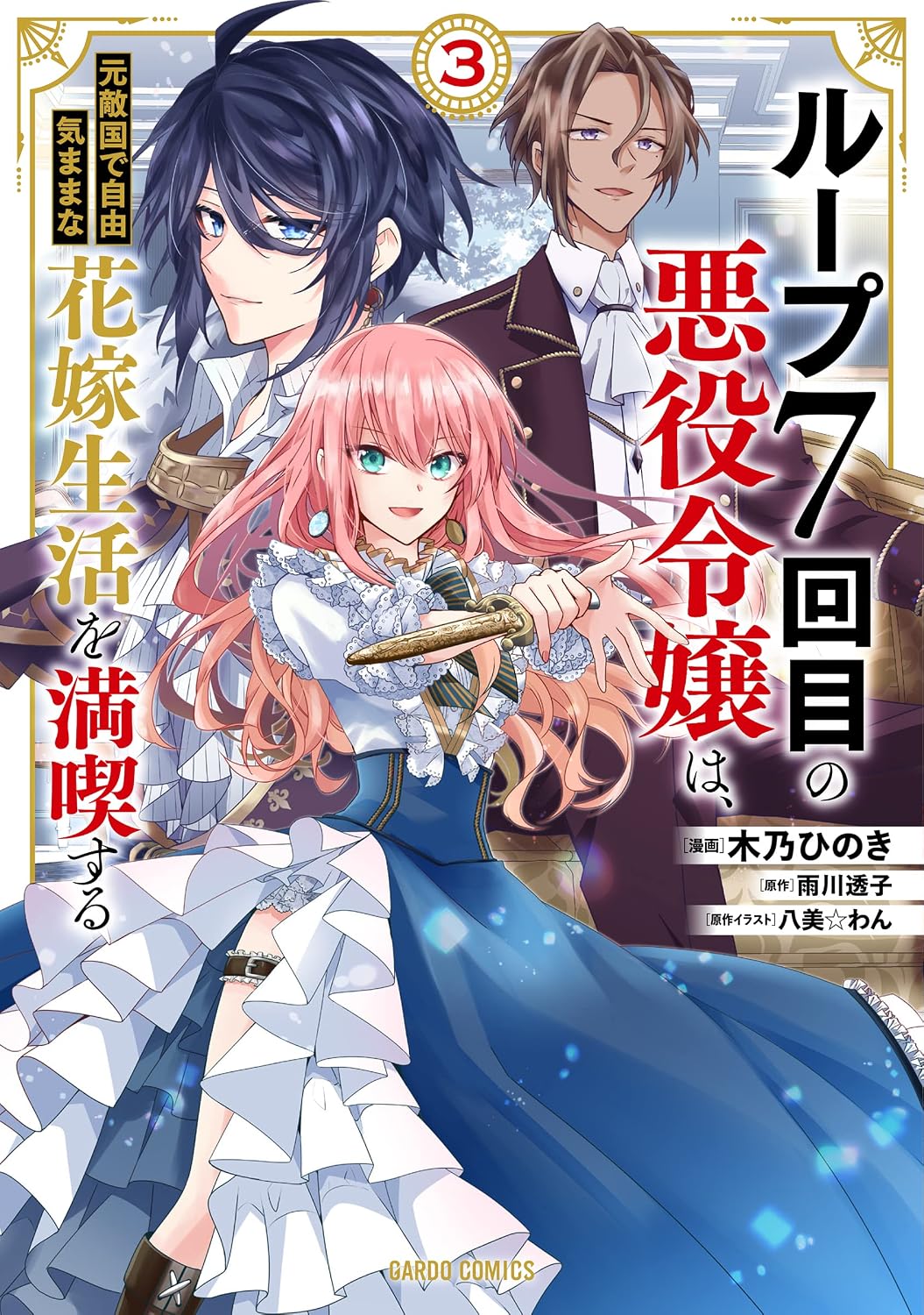 7th Time Loop - The villainess enjoys a carefree life (V.O. japonais : ) - 7th Time Loop - The villainess enjoys a carefree life ( ループ7回目の悪役令嬢は、元敵国で自由気ままな花嫁生活を満喫する) n°3