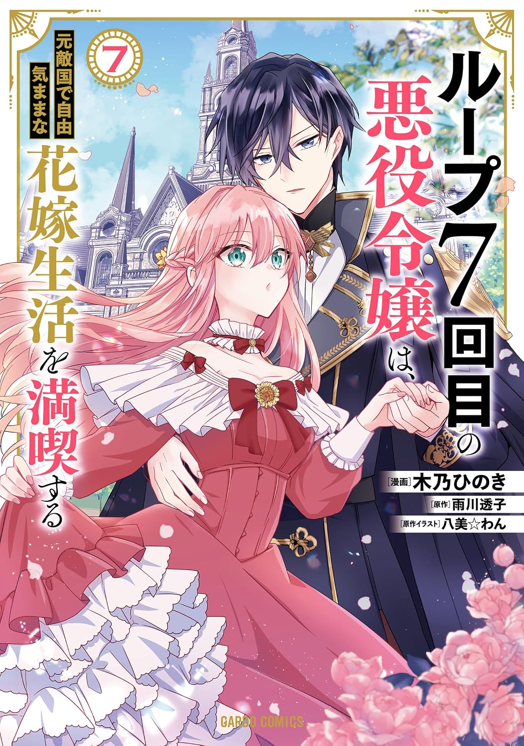 7th Time Loop - The villainess enjoys a carefree life (V.O. japonais : ) - 7th Time Loop - The villainess enjoys a carefree life ( ループ7回目の悪役令嬢は、元敵国で自由気ままな花嫁生活を満喫する) n°7