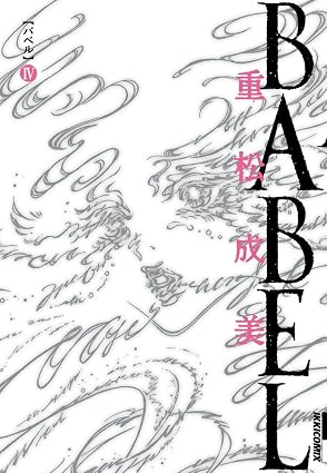 Babel (Shigematsu)(V.O. japonais) - Babel (Shigematsu) n°4