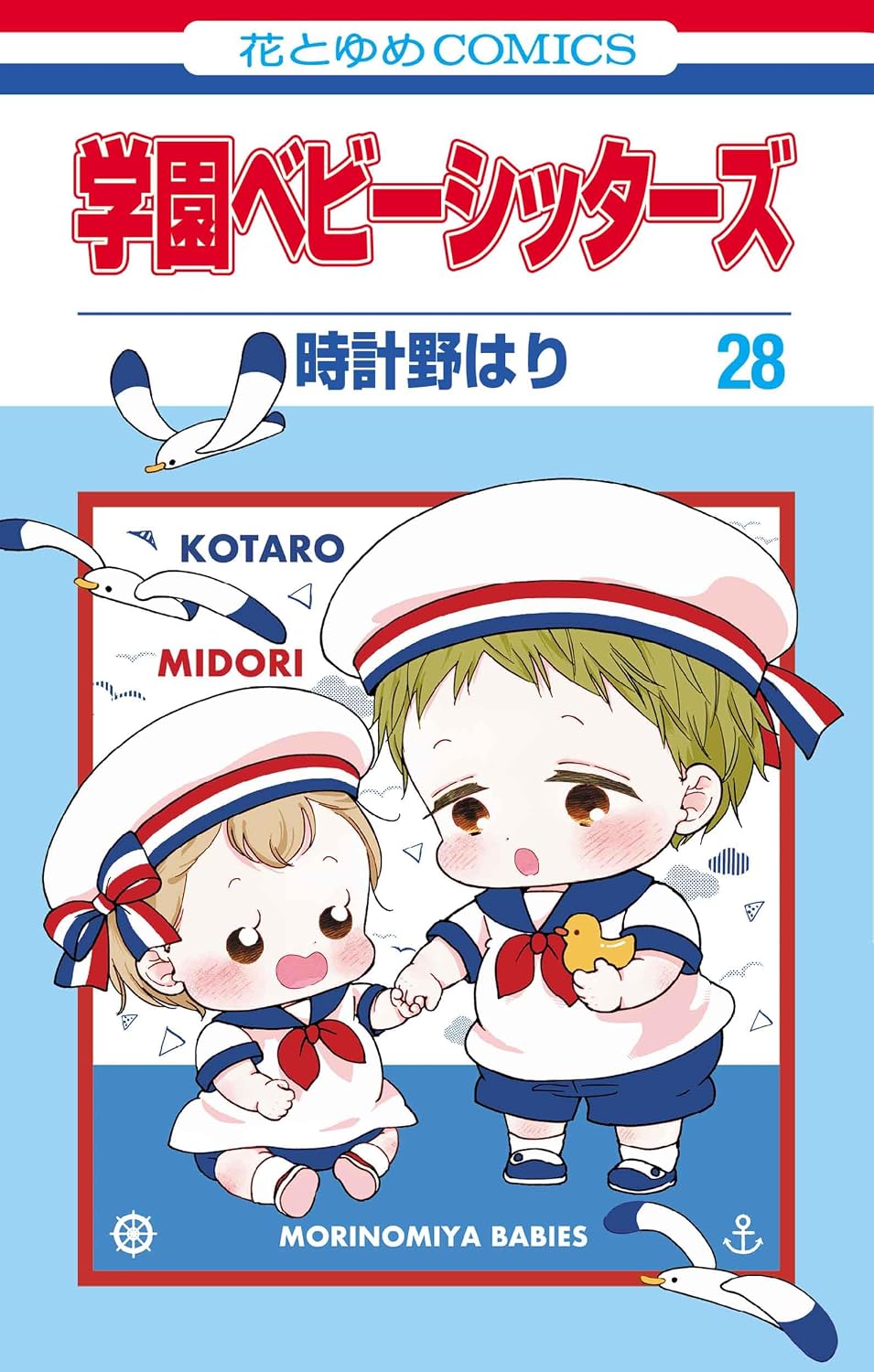 Baby-sitters (V.O. japonais : 学園ベビーシッターズ) - Baby-sitters ( 学園ベビーシッターズ) n°28