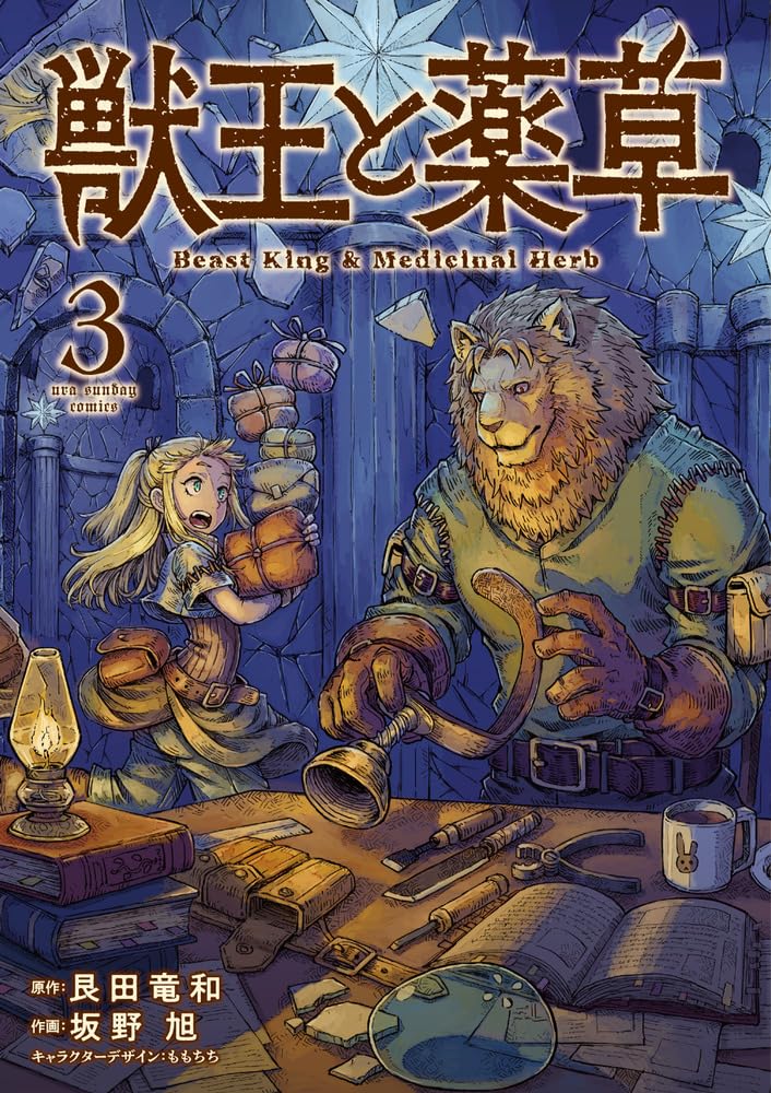 Beast king and medicinal herb (V.O. japonais : 獣王と薬草 ) - Beast king and medicinal herb ( 獣王と薬草 ) n°3
